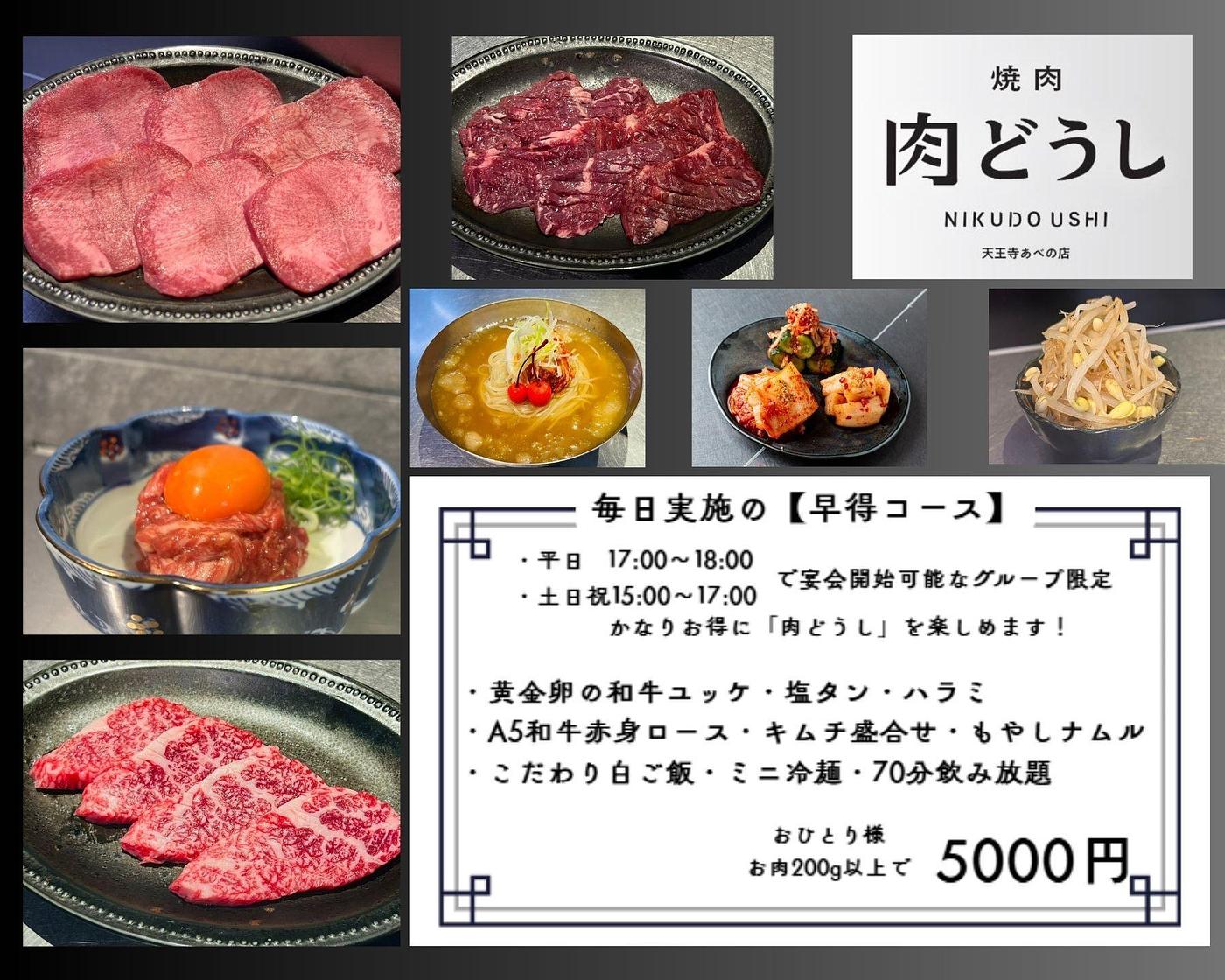 【天王寺】早い時間がお得！『焼肉 肉どうし 天王寺あべの店』の限定コース＆セットを徹底解説の画像