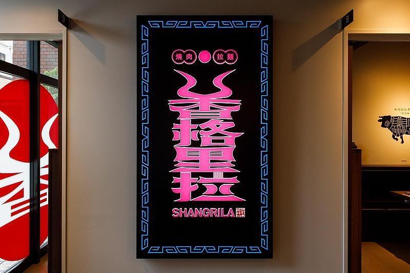 A Thrilling Culinary Detour on Your Sightseeing Route — Exceptional Lunch & Dinner at "Yakiniku & Ramen Shangri-La"の画像