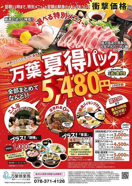 【神戸駅徒歩約5分】万葉倶楽部の「夏得パック」で夏休みに手軽な一泊！温泉＋食事＋朝食付きで朝まで過ごせるの画像