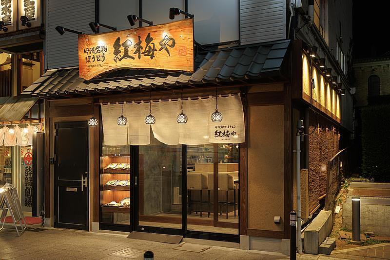 【甲府】駅徒歩約3分！カウンターで気軽に楽しめる創作ほうとう専門店『紅梅や 甲府駅前店』が2026年6月オープンの画像