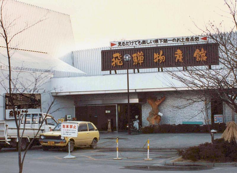 【高山】開業50周年！7,000点以上のお土産と手作り体験が楽しめる『飛騨物産館』の魅力を紹介の画像