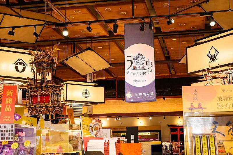 【高山】開業50周年！7,000点以上のお土産と手作り体験が楽しめる『飛騨物産館』の魅力を紹介の画像