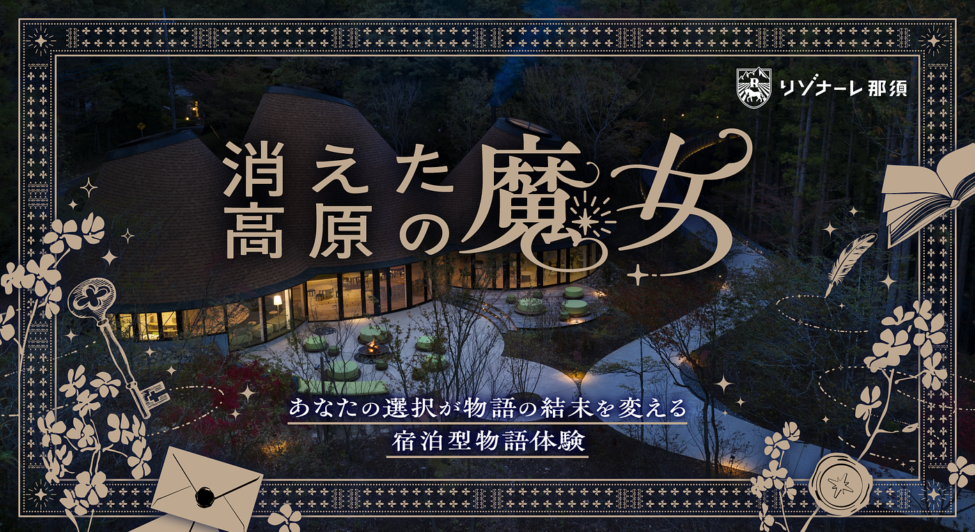【リゾナーレ那須】日本初の宿泊型謎解き『消えた高原の魔女』開催！あなたの選択で物語の結末が変わるの画像