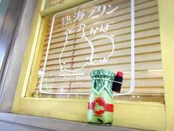 【静岡県熱海市】熱海の新名物！大人気の「熱海プリン」♪