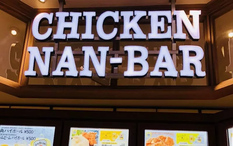 【品川のバー】3. お仕事帰りの品川デートは気取らない♪「CHICKEN NAN-BAR」 1枚目