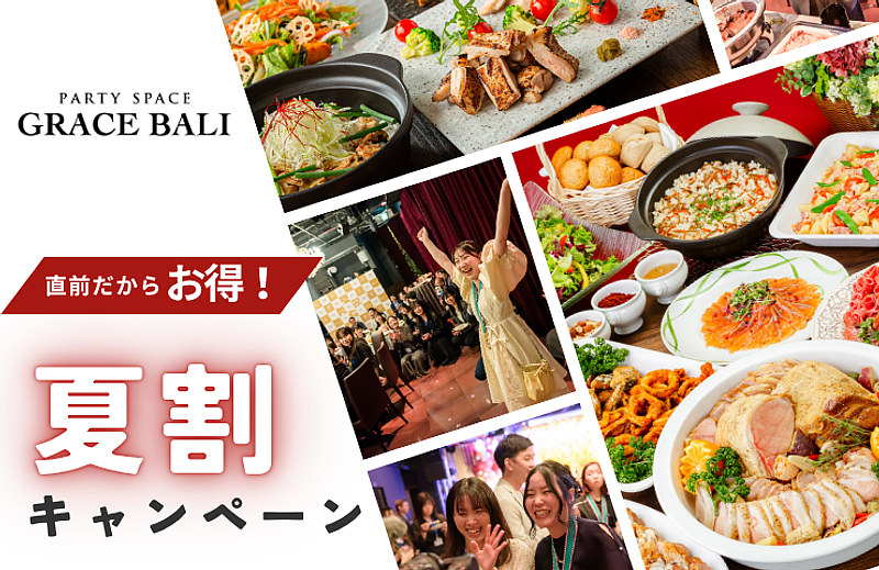 【新宿】貸切パーティーなら『グレースバリ 新宿本店』！夏割でお得に宴会や同窓会を楽しもうの画像