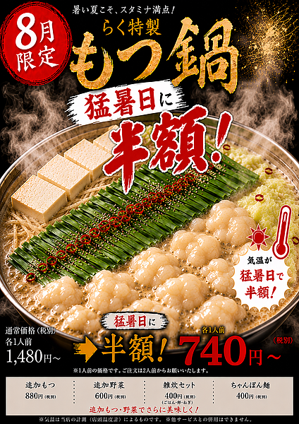 【大岡山】猛暑日はもつ鍋が半額！『もつ鍋らく 大岡山本店』の魅力を徹底紹介！の画像