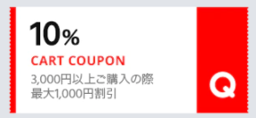 【6月23日最新】Qoo10（キューテン）のクーポン情報！の画像