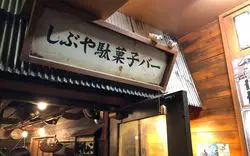 駄菓子バーが渋谷に？！話題のお店をご紹介♪
