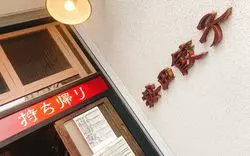 代々木上原の餃子5選！ミシュランにも掲載されたお店もご紹介