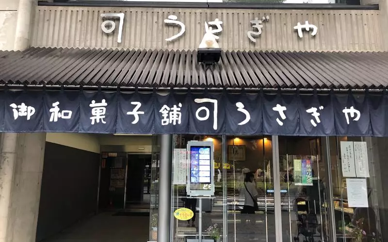 うさぎが看板に!落ち着いた雰囲気 1枚目