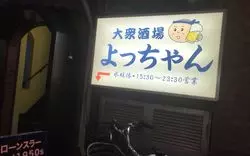 下北沢の"よっちゃん"などの立ち飲み屋8選！せんべろも叶う♪