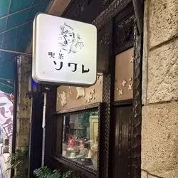 【話題沸騰中♡】日本の古都「京都」の喫茶店をご紹介！