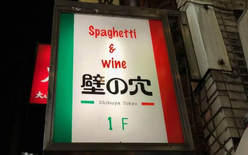 5. 元祖和風パスタ！道玄坂にある渋谷の老舗パスタ専門店「壁の穴 渋谷本店」 1枚目