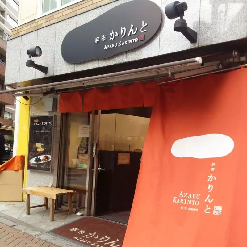 3.麻布かりんと|種類豊富で選ぶのも楽しい!上品な味わいのかりんとう 1枚目