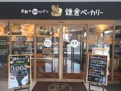 【記事deクーポン】コンビニより安い！焼きたてパン鎌倉ベーカリー
