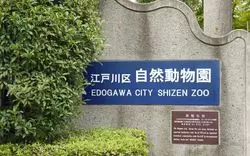 江戸川区自然動物園に行ってみない？見どころをチェック