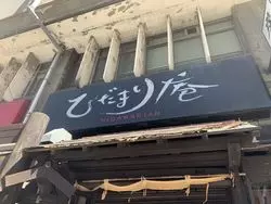 コスパ◎大阪の豪快な肉丼が味わえるお店をご紹介♡