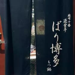 都内で博多の味を。麻布十番の絶品居酒屋をご紹介◎