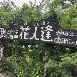 【沖縄】北部で人気の古民家カフェ♪「花人逢」