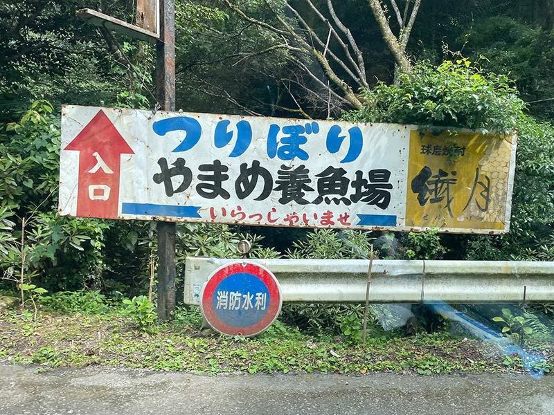 涼しい山でお手軽釣り 料理も食べられる 山の神釣り堀センター Aumo アウモ