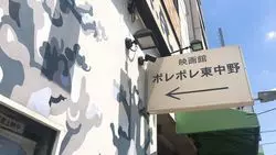 中野のディープな映画館！映画好きが「ポレポレ東中野」を大解剖◎