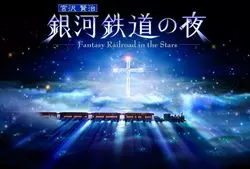 人気プラネタリウム“満天”がリニューアル！『銀河鉄道の夜』上映も！