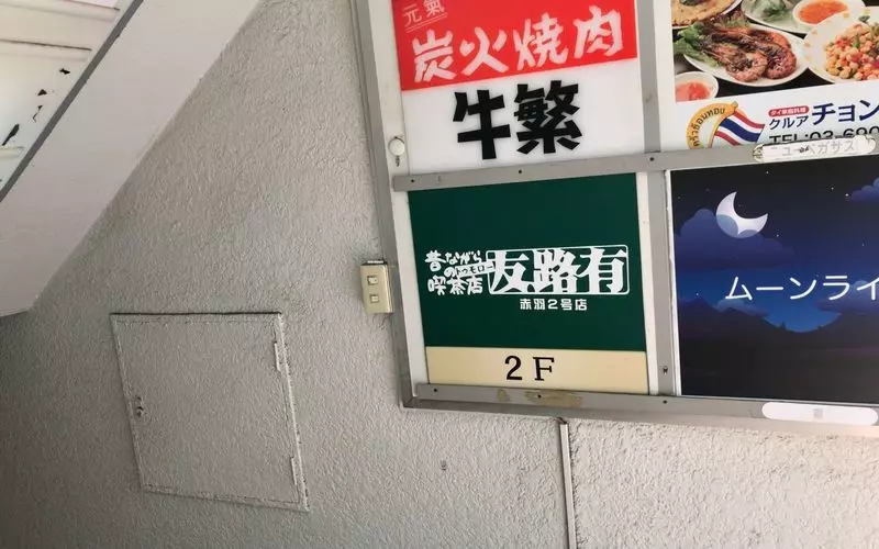 1. 赤羽のレトロな雰囲気が魅力の純喫茶カフェ！席には電源も完備「友路有（トゥモロー）」 1枚目