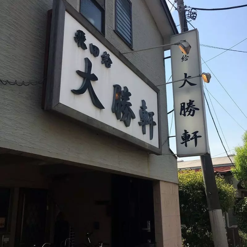 6. 【飛田給駅から徒歩約1分】ボリューム満点の中華そばをランチにいかが？「飛田給 大勝軒」 1枚目