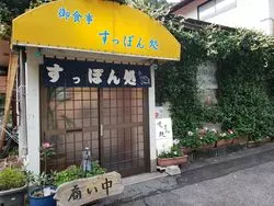 美肌効果あり…？島根県の秘湯にあるすっぽんラーメンに行ってみた♪