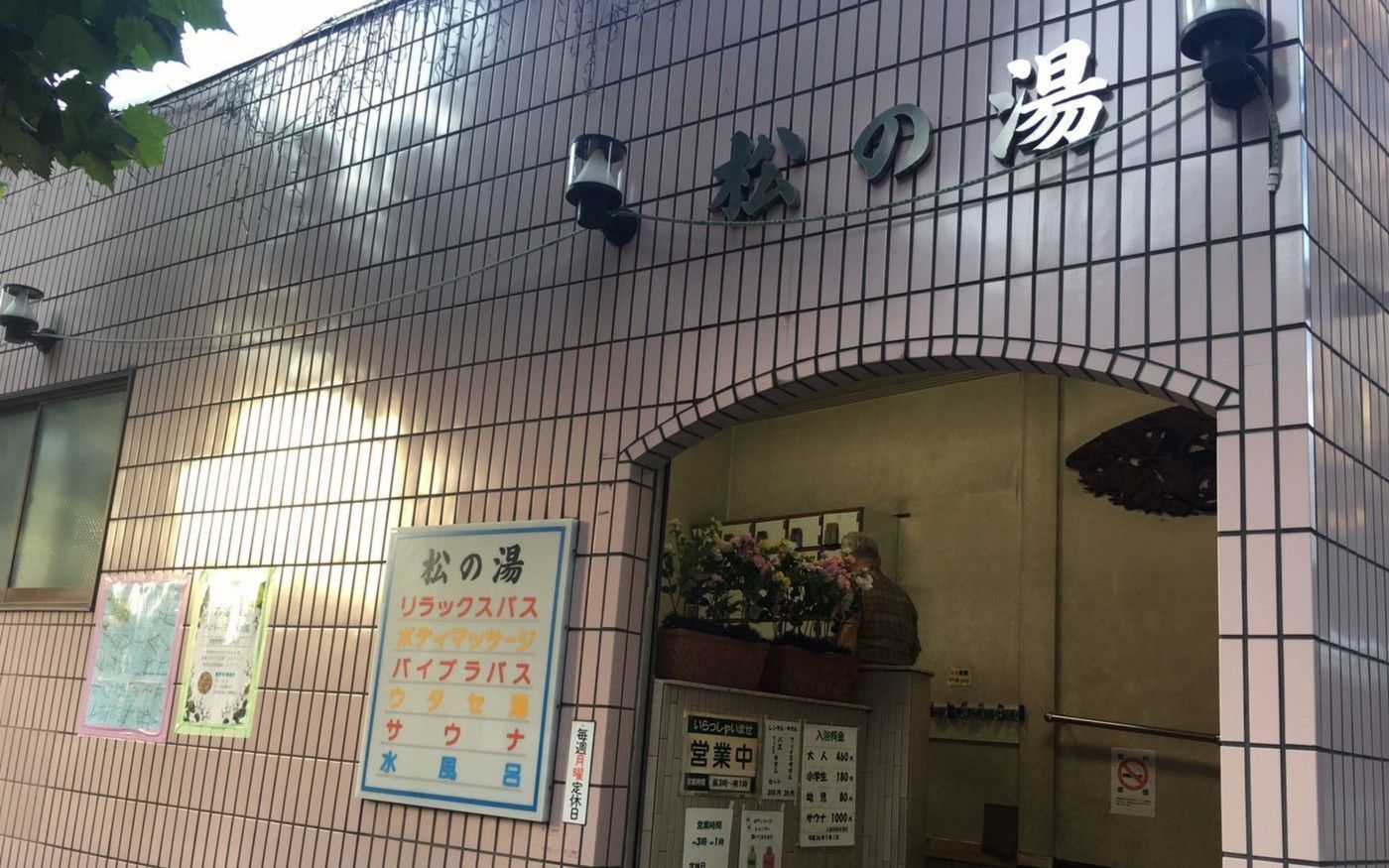 新宿区で銭湯に行くならここ！疲れが癒されるおすすめスポット5選の画像