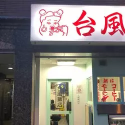 大阪×台湾料理♪台湾屋台の気分を味わえるお店を2店ご紹介