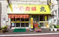 東京の地元民に愛されてる！昔ながらのお店で餃子を楽しもう
