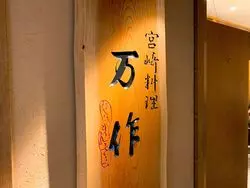 【丸の内×宮崎料理】出身者にも話題♡東京で愉しめる絶品故郷の味♡