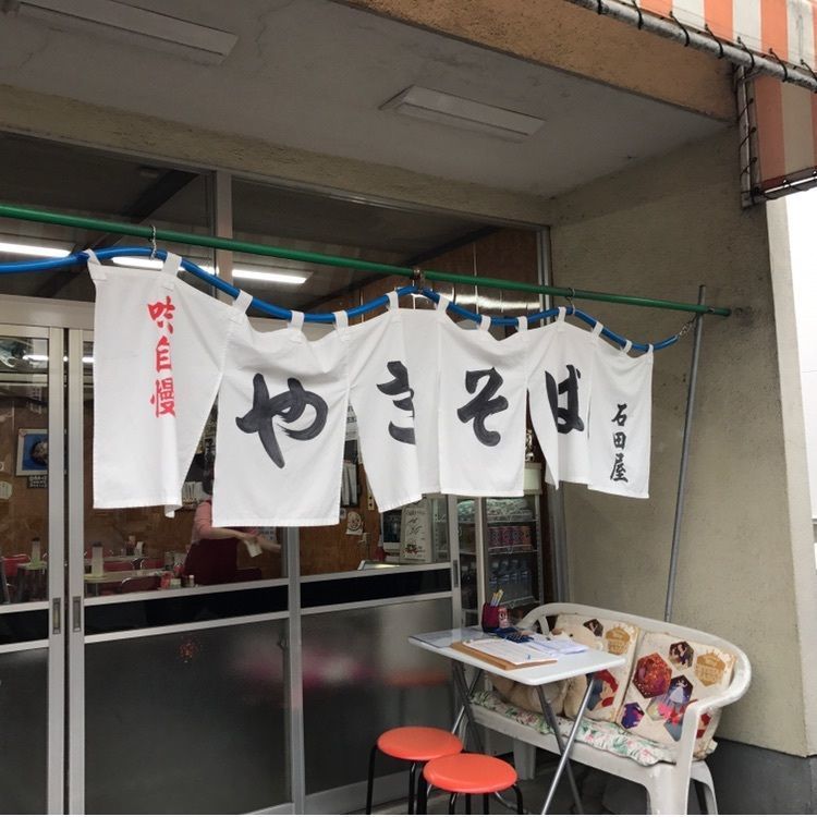 石田屋やきそば店