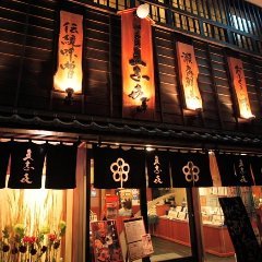 郷土料理 五志喜 本店（ごしき）