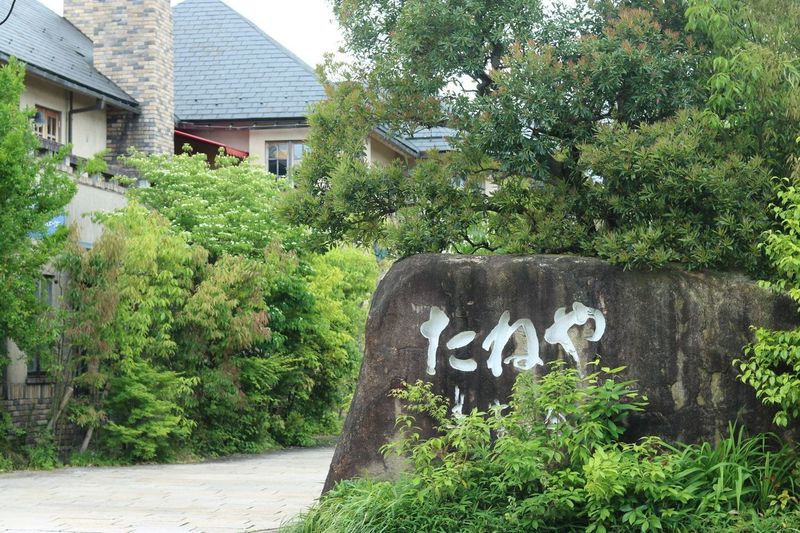 たねや 彦根美濠の舎