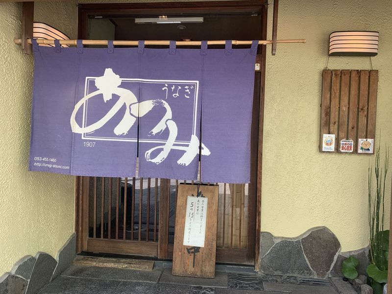 うなぎ料理 あつみ