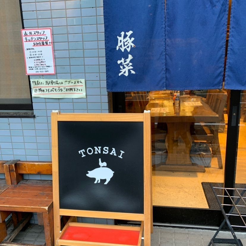 豚菜(トンサイ)