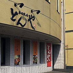 平田牧場 とんや 酒田店