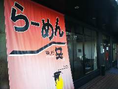 麺坊 ひかり(めんのぼう ひかり)