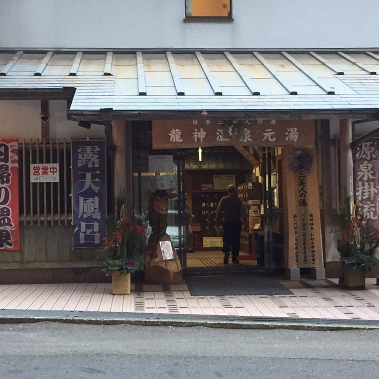龍神温泉元湯