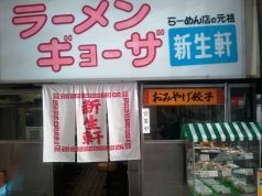 新生軒(しんせいけん)