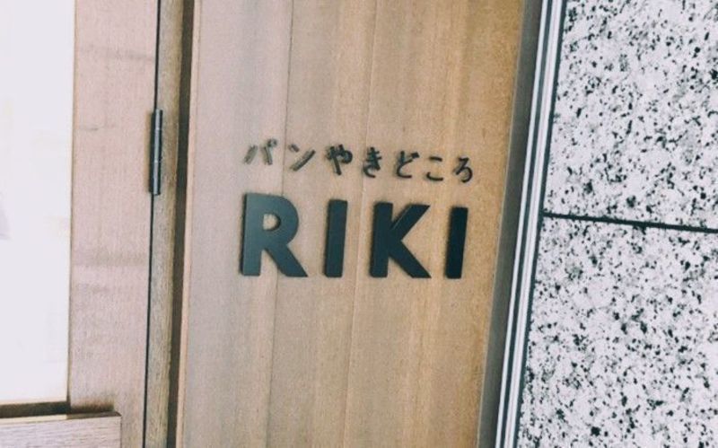 パンやきどころ RIKI(リキ)