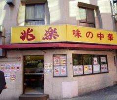 兆楽 宇田川町店（チョウラク）