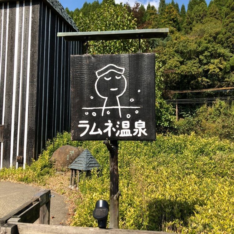 ラムネ温泉館