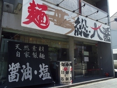 総大醤(そうだいしょう)