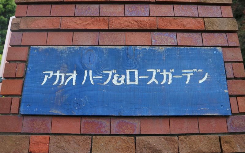 アカオハーブ＆ローズガーデン