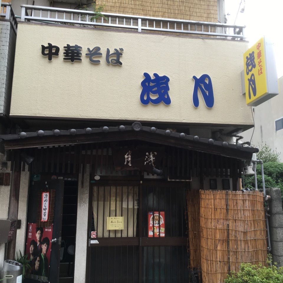 浅月 本店