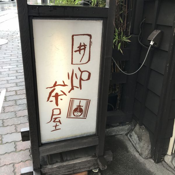 囲炉茶屋（irorichaya）